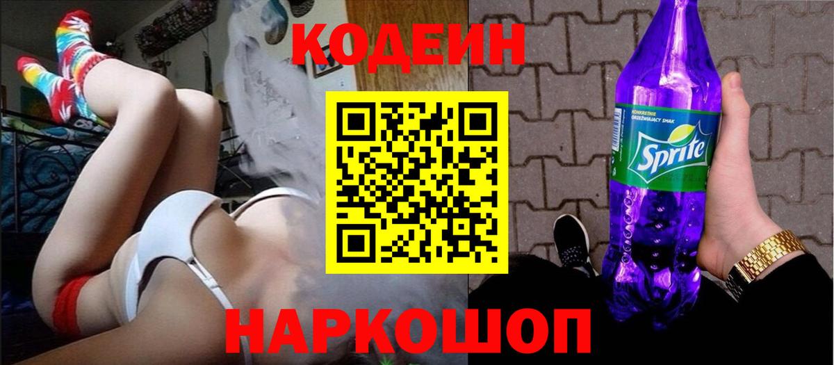 Кодеиновый сироп Lean Purple Drank Междуреченск
