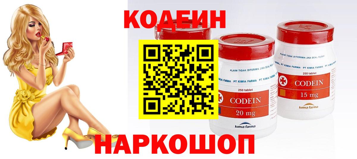 Междуреченск  Кодеин Purple Drank  Вход с VPN  Кодеиновый сироп Lean Purple Drank 